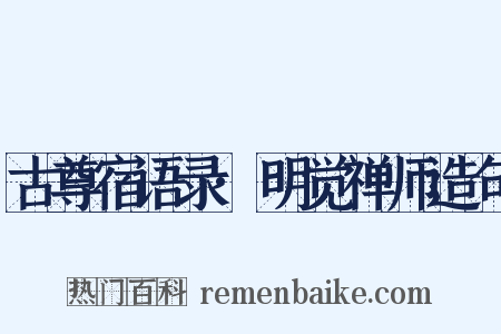 古尊宿语录·明觉禅师造句是什么意思的图片